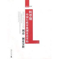 转型期中国行政沈批评制度改革的利益－制度分析