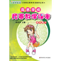 高思学校 竞赛数学课本 四年级（下）
