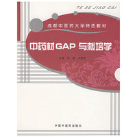 中药材GAP与栽培学(成都中医药大学特色教材)
