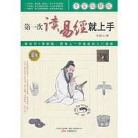 《第一次读易经就上手》