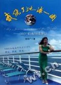 我绕了地球一圈-360°航海环球游记