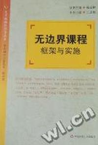 无边界课程：框架与实施