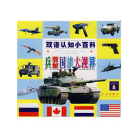 双语认知小百科-兵器国旗大视界