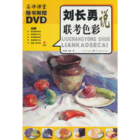 刘长勇说色彩静物-名师课堂-随书附赠DVD
