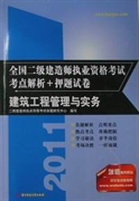 建筑工程管理与实务（全国二级建造师执业资格考试考点解析+押题试卷）