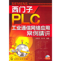 西门子PLC工业通信网络应用案例精讲-(含光盘)