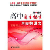 高中自主招生与奥数讲义-第一分册