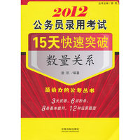 2012公务员录用考试15天快速突破数量关系