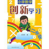 二年级-小学数学创新学习