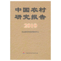 中国农村研究报告：2010年