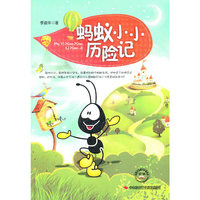 蚂蚁小小历险记
