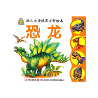 恐龙/幼儿大开眼界百科绘本