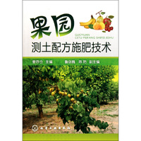 果园测土配方施肥技术