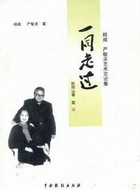 一同走过：顾威、严敏求艺术文论集