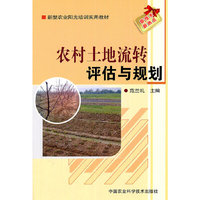 农村土地流转评估与规划