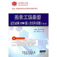 2011全国一级建造师执业资格考试辅导系列--一级建设工程经济过关必做1500题（含历年真题）（第2版）