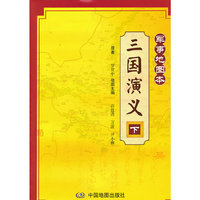 三国演义-下-军事地图本