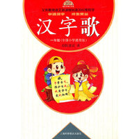 一年级(全国小学通用)-汉字歌-义务教育语文新课程标准3500常用字-趣味图解汉字歌