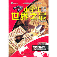 32开新思维 系列*小学生最爱看的世界之最