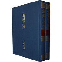 梁溪文钞-无锡文库-第四辑-全二册