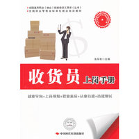 收货员上岗手册