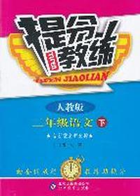 二年级语文下-人教版-提分教练-含答案全解全析