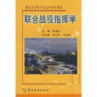 联合战役指挥学(国家社会科学基金军事学项目)
