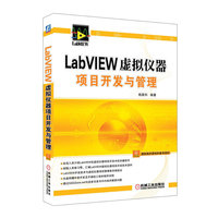 LabVIEW虚拟仪器项目开发与管理-含1CD