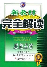 七年级：思想品德 下 （新课标/鲁人）（2011年10月印刷）新教材完全解读 升级金版