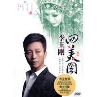 李玉刚 四美图(2DVD)