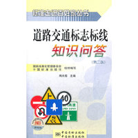 标准走进百姓家丛书 道路交通标志标线知识问答（第二版）