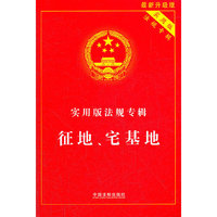 实用版法规专辑——征地、宅基地