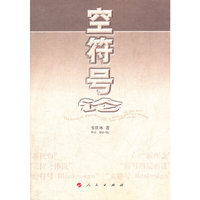 空符号论