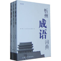 忻州谚语、成语、惯用语词典