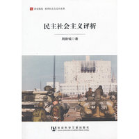 民主社会主义评析
