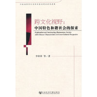 跨文化视野：中国特色和谐社会的探索