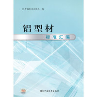 铝型材标准汇编