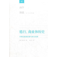 德行、商业和历史