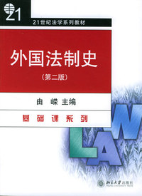 外国法制史(第二版)