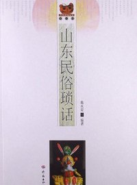 山东民俗琐话