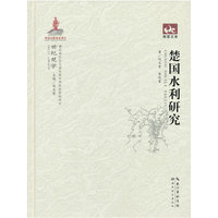 楚国水利研究