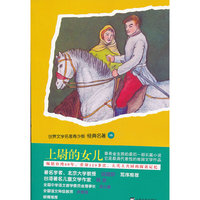 上尉的女儿-世界文学名著青少版.经典名著-78