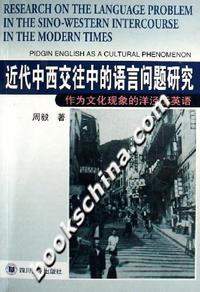 近代中西交往中的语言问题研究:作为文化现象的洋泾浜英语
