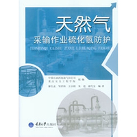天然气采输作业硫化氢防护
