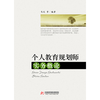 个人教育规划师实务概论
