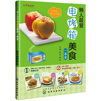 懒人最爱电烤箱美食一本全