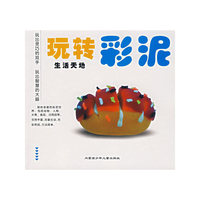 玩转彩泥.生活天地