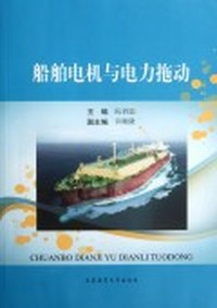 船舶电机与电力拖动