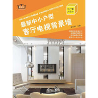 客厅电视背景墙-最新中小户型-(附赠光盘)