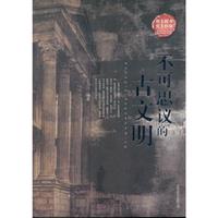 不可思议的古文明